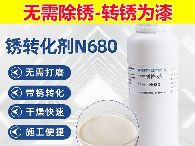 鐵銹轉(zhuǎn)化劑N680-鋼筋鋼結(jié)構(gòu)彩鋼瓦除銹