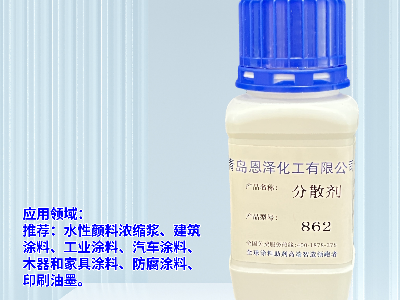 顏料分散劑 水性涂料分散劑862