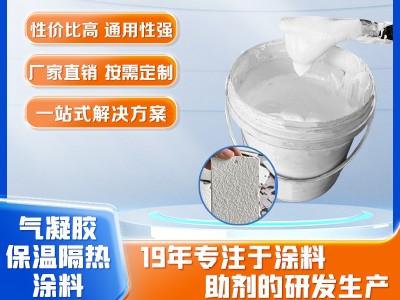 氣凝膠保溫隔熱涂料