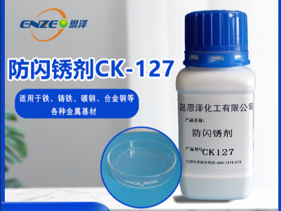 防閃銹劑 CK127-不含亞硝酸鹽、添加量少