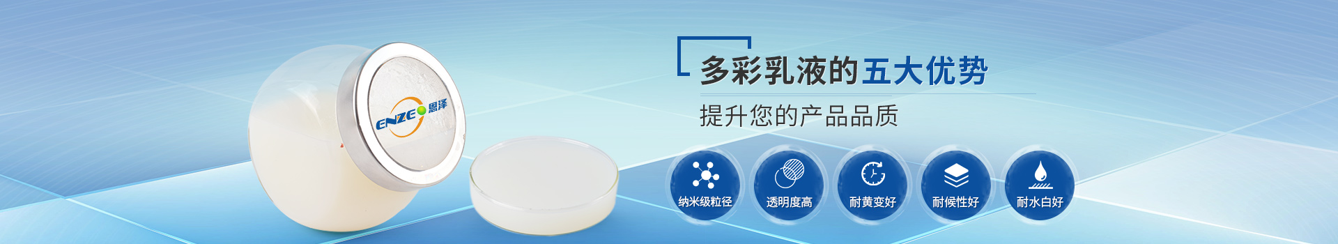 恩澤化工多彩乳液，提升您的產品品質